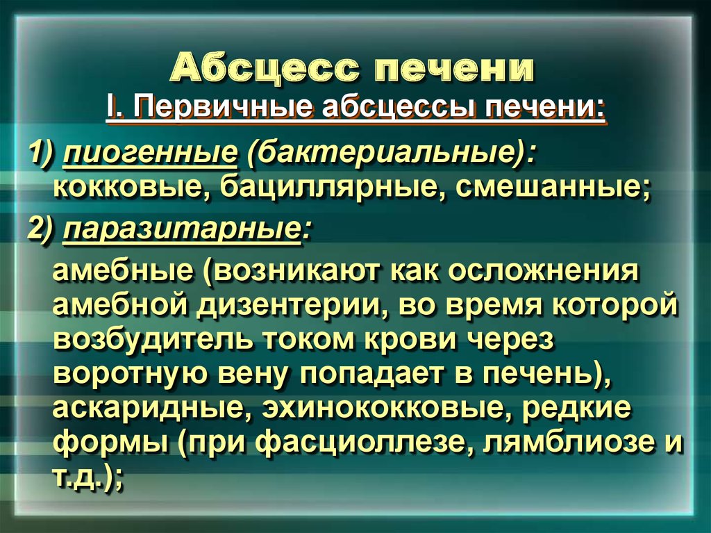 Абсцессы печени презентация