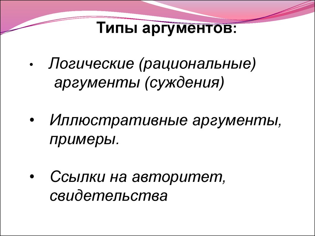 Основные виды аргументов презентация