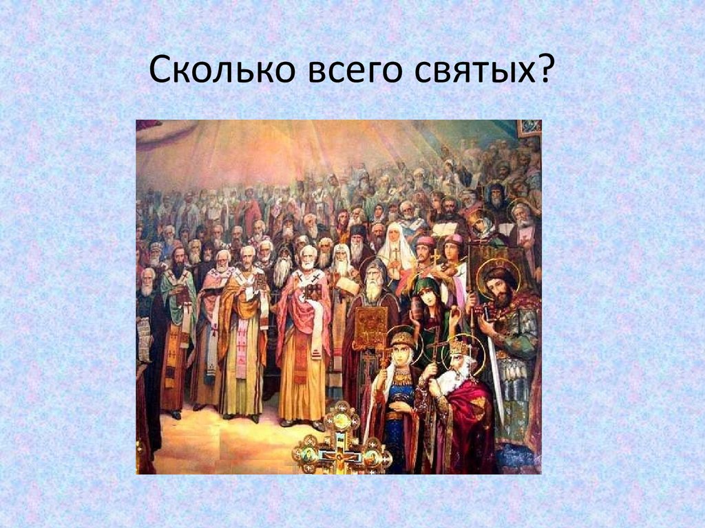 Святость это. Сколько всего святых. Святость.