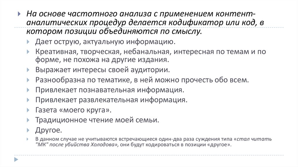 Право на использование контента. Кодификатор в контент анализе. Типологический анализ газеты. Частотный анализ. Виды анализов частотности.