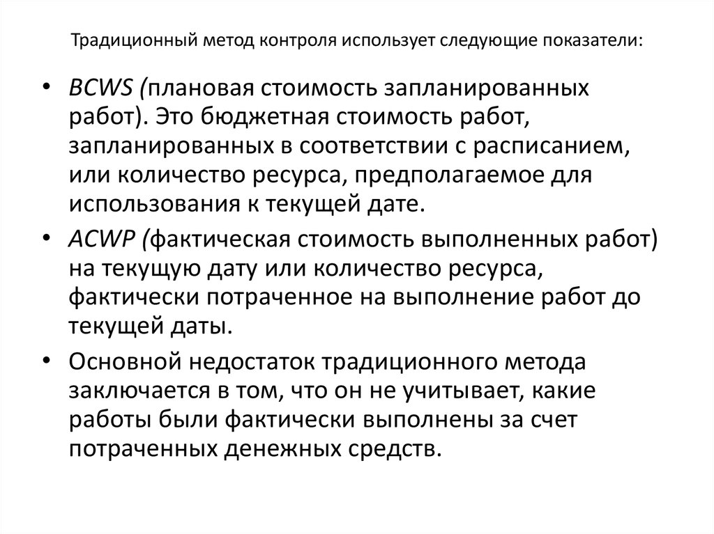 Наиболее современный метод контроля стоимости проекта это метод