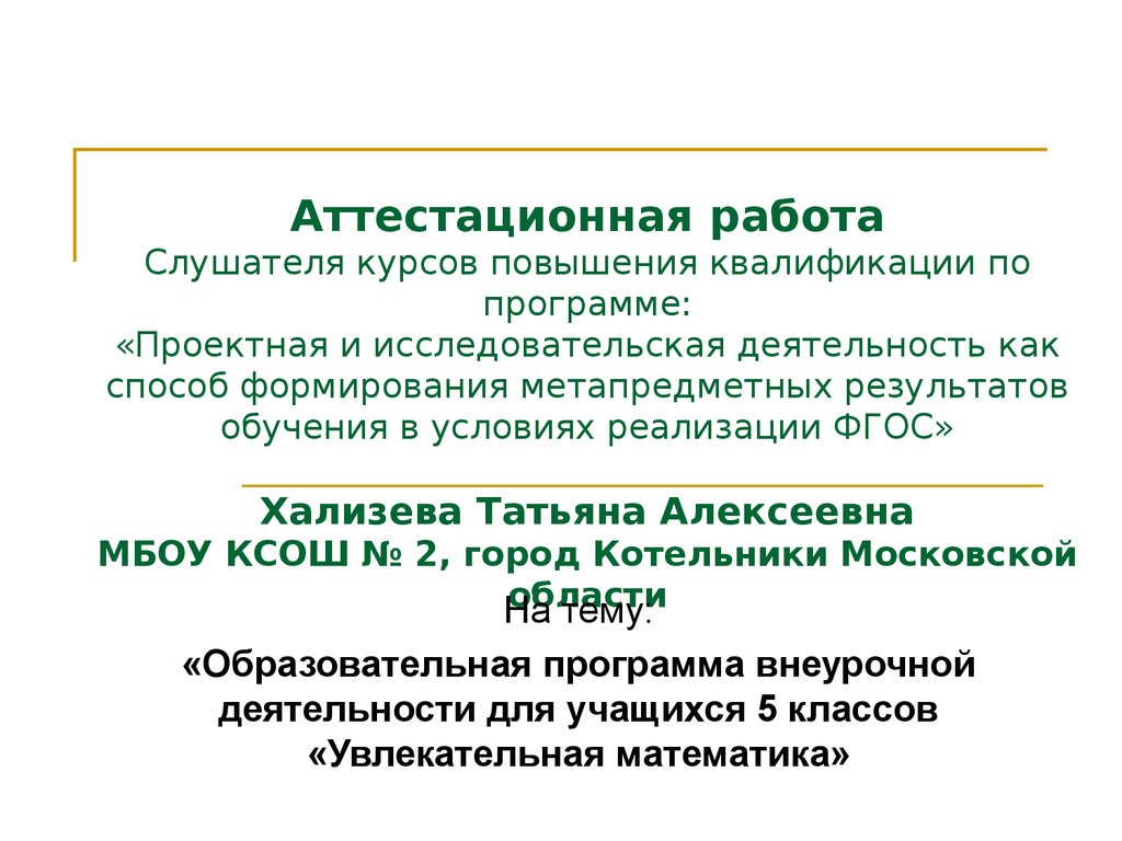 Аттестационная работа. Образовательная программа внеурочной деятельности  для учащихся 5 классов «Увлекательная математика» - презентация онлайн