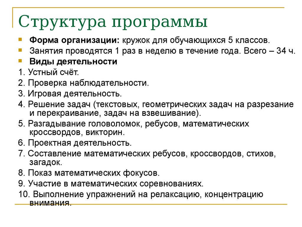 Организации кружков. Структура кружкового занятия. Структура программы Кружка. Формы организации кружковых занятий:. Формы организации Кружка.