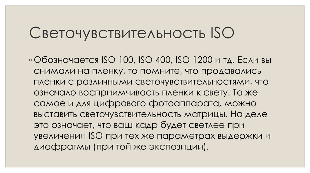 Iso в фотоаппарате. Чувствительность пленки ISO. Светочувствительность фотоаппарата ISO. Чувствительность ISO фотоаппарата что это.