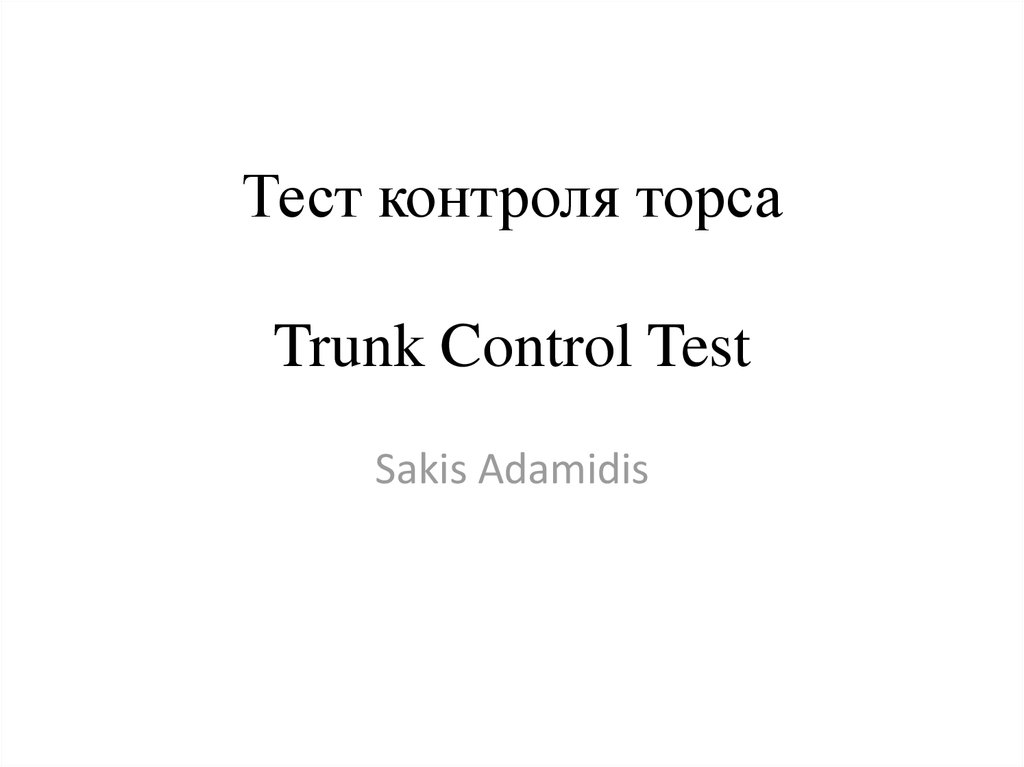 Тест контроля торса. Шкала контроля торса. Сакис Адамидис. Control Test.