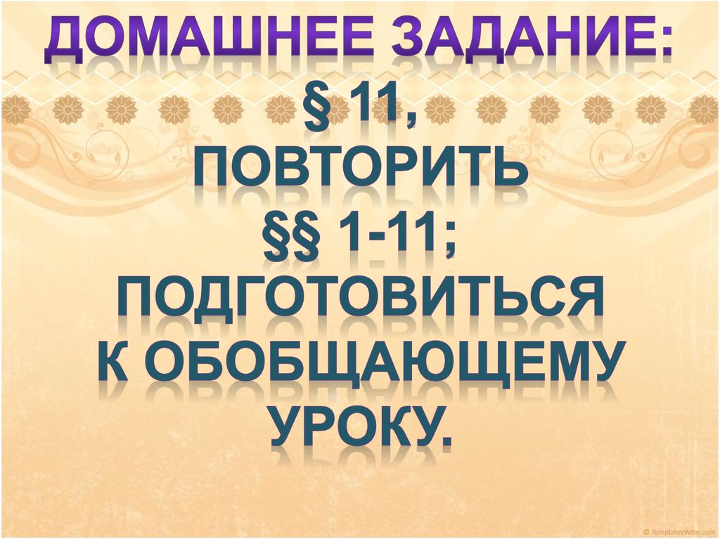 11 повтори