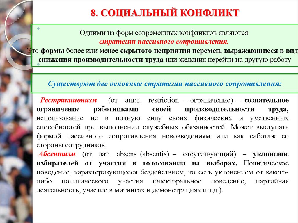 8 социальных. Социальные конфликты социология. Рестрикционизм в менеджменте. Противоречия социальной политики. Управление социальными конфликтами социология.