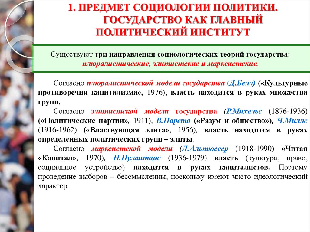 Социология и политология. Социологическое государство. Социология политики. Понятие государства в социологии. Предмет социологии политики.