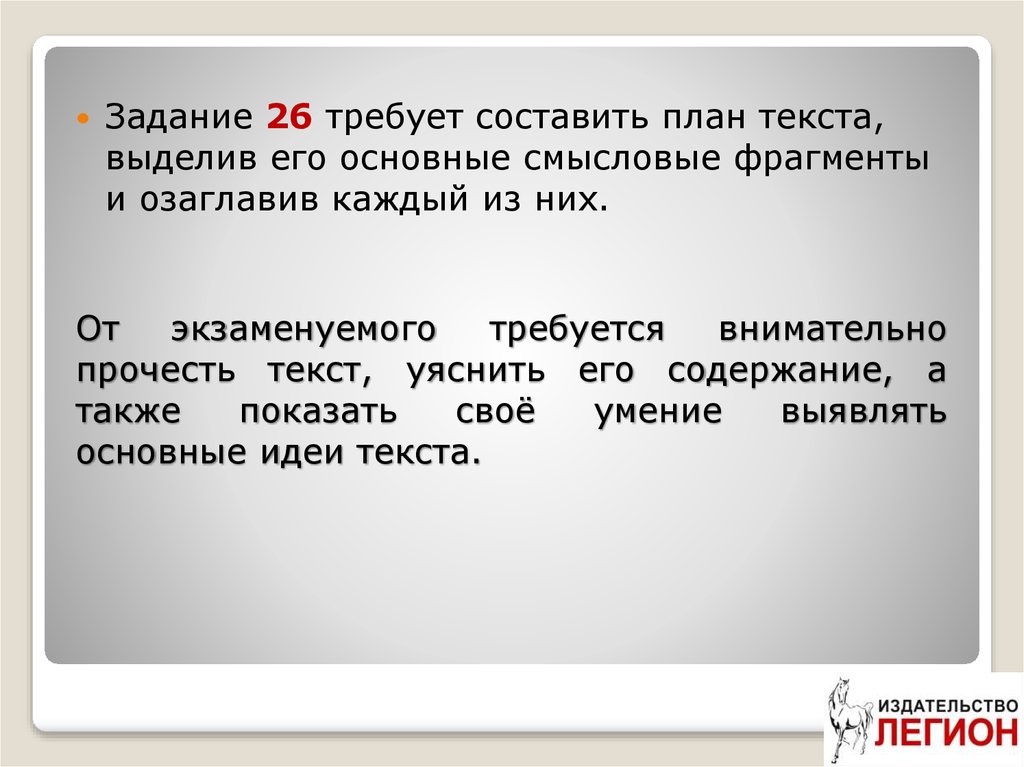 Составить план текста для этого выделите основные смысловые фрагменты текста и озаглавьте из них