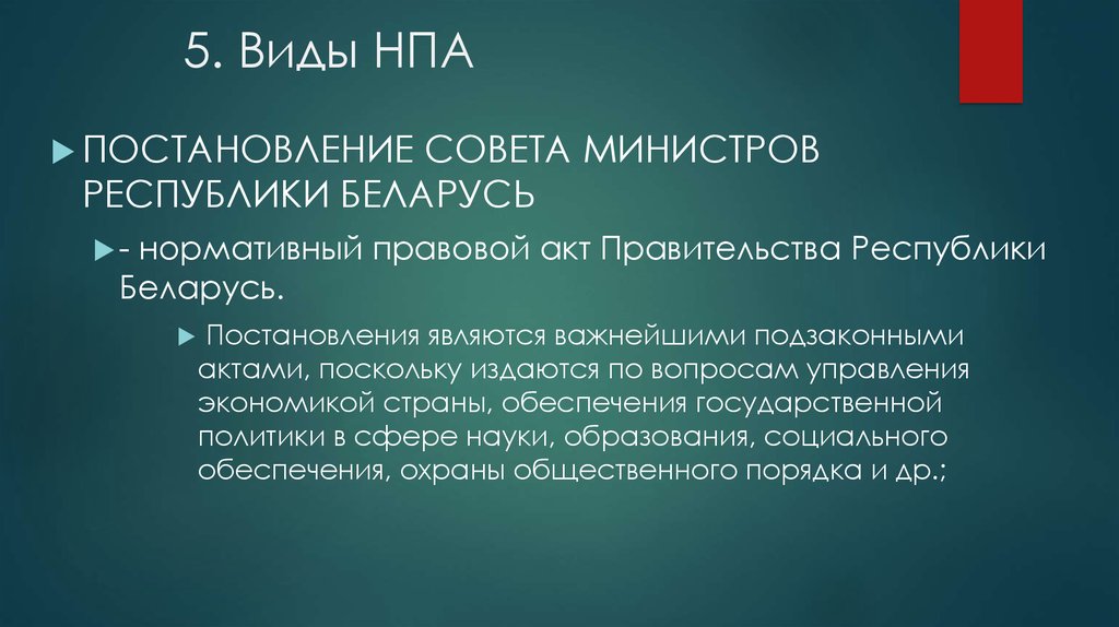 Постановление совета министров республики. Постановление вид НПА. Виды нормативных правовых актов РБ. Постановления это нормативно-правовой акт. 5 Видов НПА.