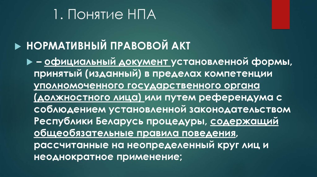 Понятие нормативного правового акта. Концепция НПА. Понятие НПА.