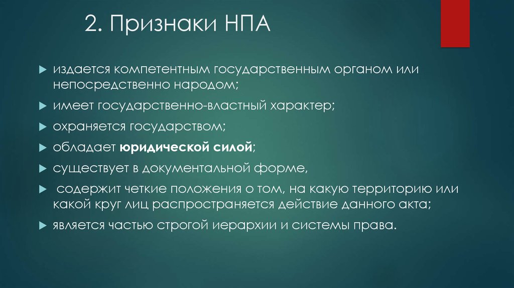 Издается компетентными органами государства. Признаки нормативно-правового акта. Признаки НПА. Государственно властный характер. НПА издается народом.