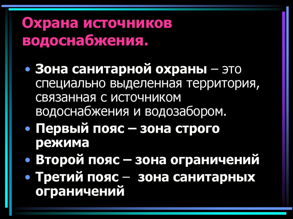 Охрана источников водоснабжения. Санитарная охрана источников водоснабжения гигиена. Зоны санитарной охраны источников водоснабжения. Охрана источников водоснабжения кратко. Охрана источников централизованного водоснабжения.