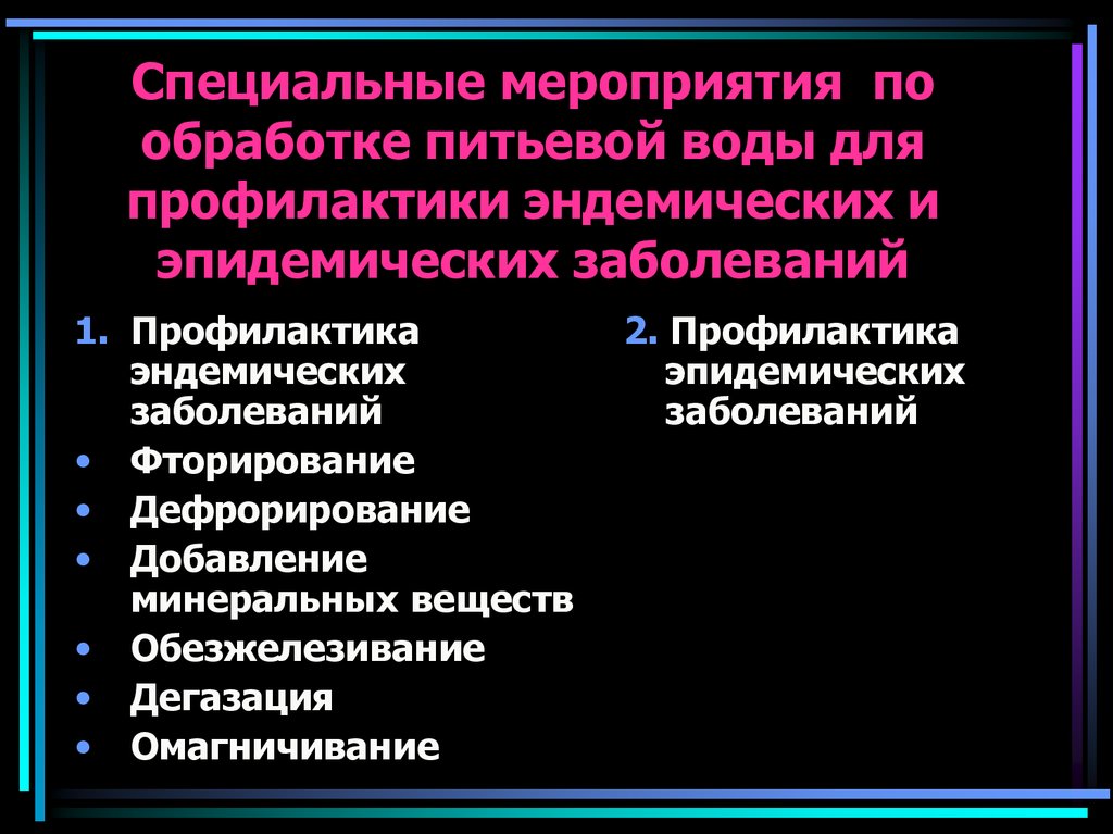 Особые мероприятия. Мероприятия по профилактике эндемических заболеваний. Эндемические и эпидемические заболевания. Профилактика. Профилактика заболеваний связанных с химическим составом воды. Профилактика эндемических заболеваний связанных с водой.