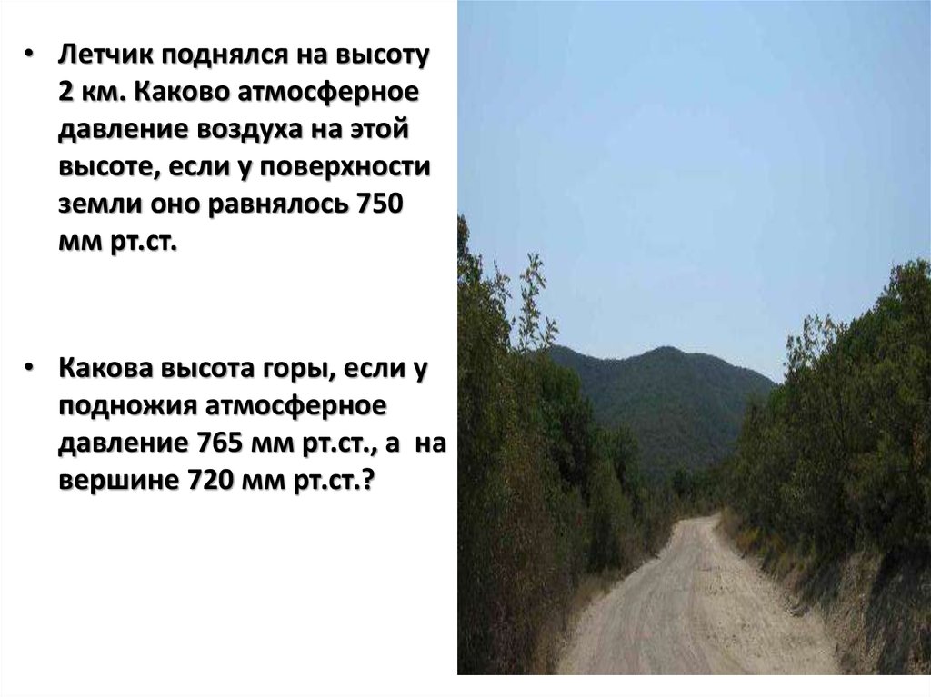 Высота 3 км. Летчик поднялся на высоту 2 км. Давление воздуха на высоте 2 км. Лётчик поднялся на высоту 2 км каково атмосферное давление воздуха. Лётчик поднялся на высоту 2 км каково каково.