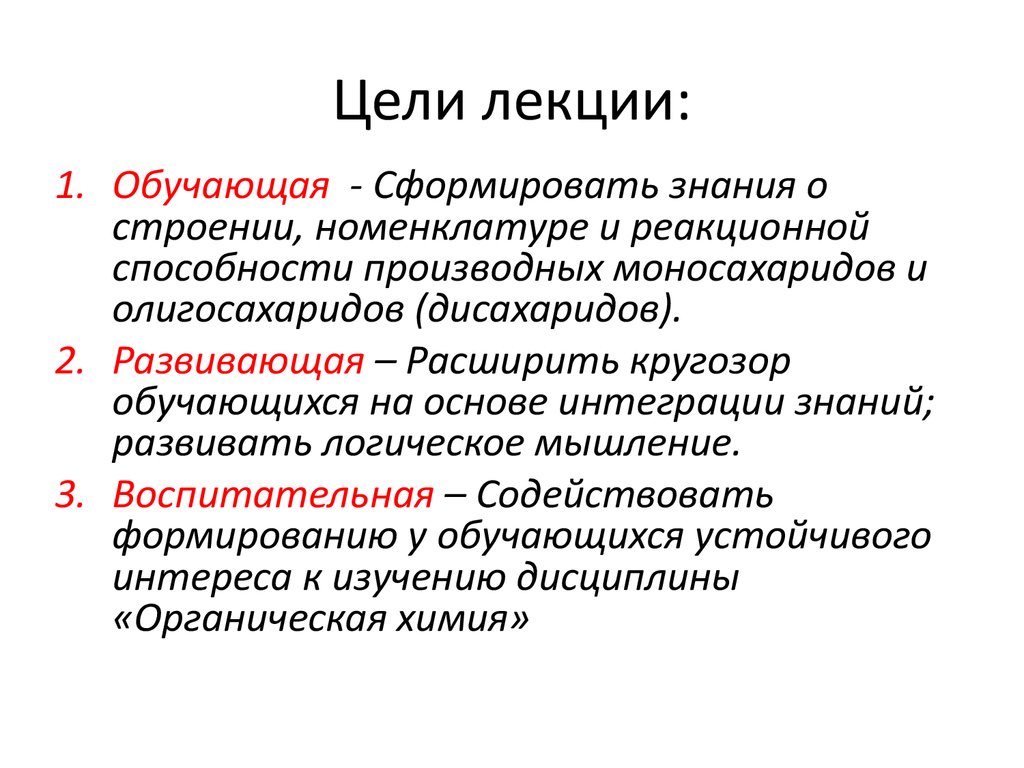 1 к моносахаридам относятся. Цель лекции. Производные навыки. Лекции по цели. Развивающая цель лекции пример.