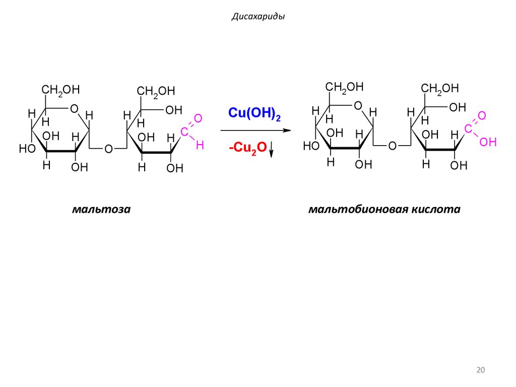 Лактоза химические свойства. Мальтобионовая кислота формула. Синтез дисахаридов. Синтез дисахаридов из моносахаридов. Реакция окисления мальтозы.