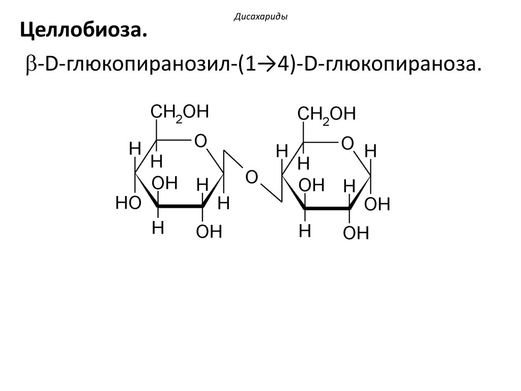 Фруктоза является дисахаридом. Структурная формула Целлобиозы. Опишите строение Целлобиозы. Целлобиоза структурная формула. -D-глюкопираноза + -d-глюкопираноза = целлобиоза.
