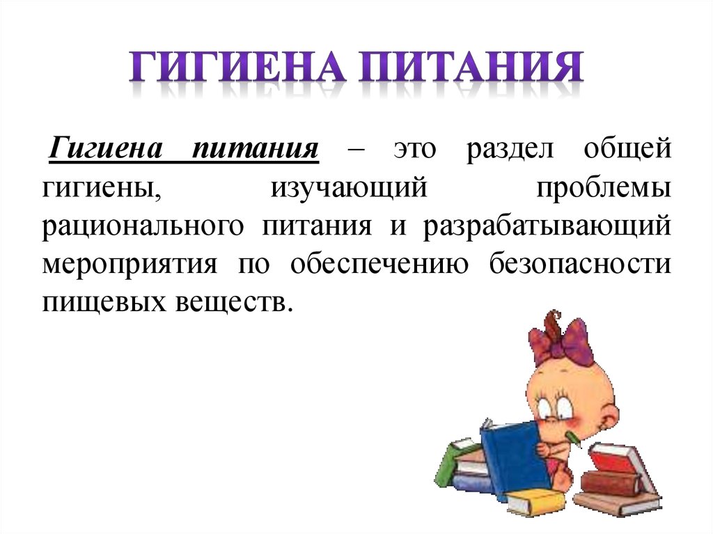 Гигиена питания картинки