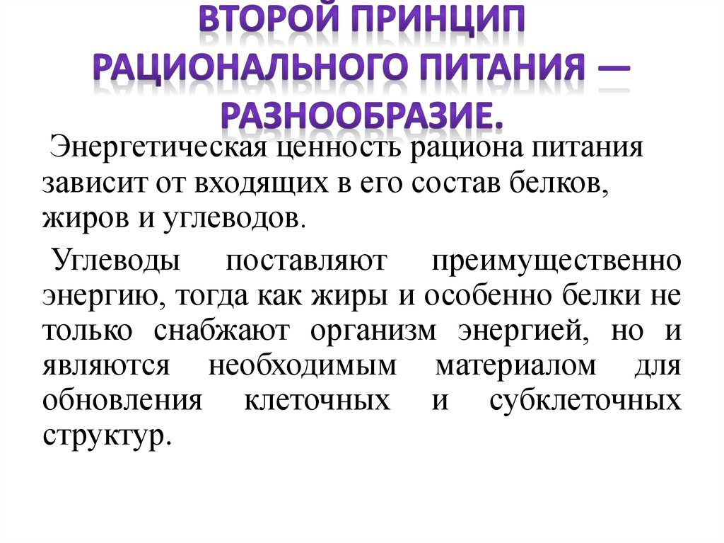 Принцип многообразия. Принципы рационального питания. Принципы рационального питания разнообразие. Второй принцип рационального питания. Принцип разнообразного питания.