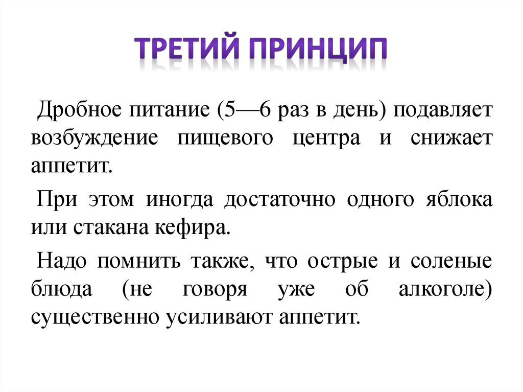 Принцип 3 не. Принцип дробности питания. Принципы метода дробного питания. Принцип третий. Кто придумал «принцип дробности»?.