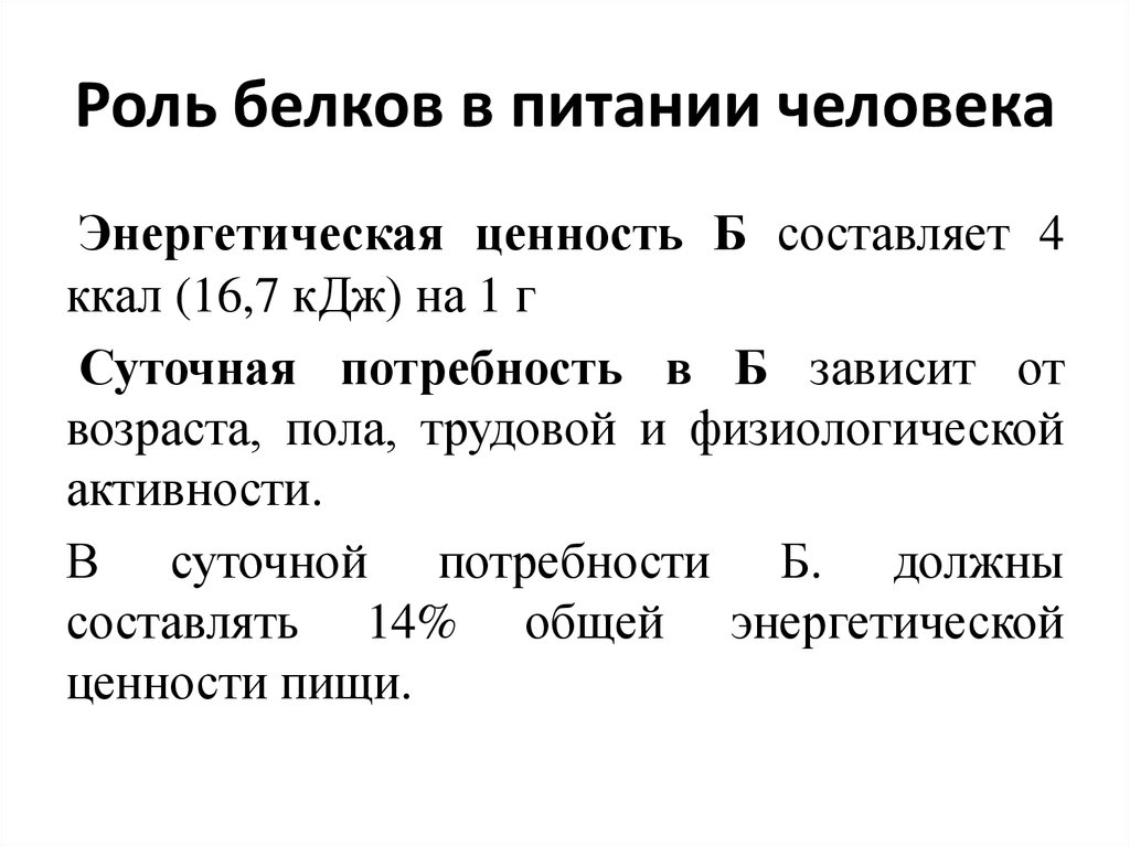 Роль белков в питании