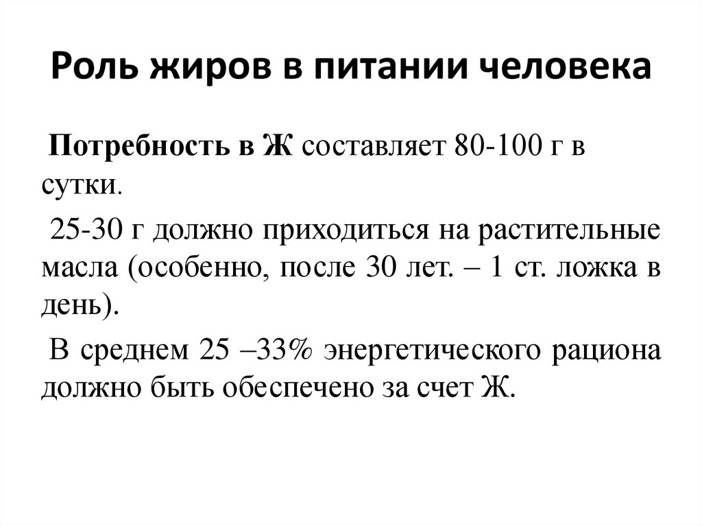 Роль жиров. Какова роль жиров в питании. Ролььжиров в питании человека. Значение жиров в питании человека. Биологическая роль жиров в питании человека.