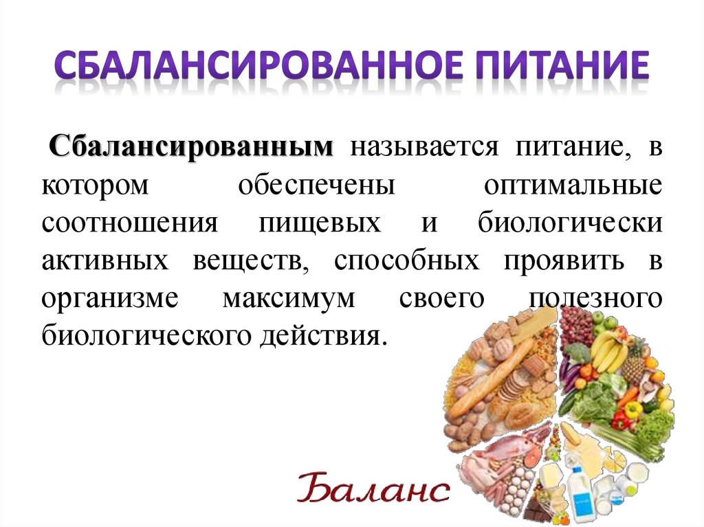 Пища определенный. Сбалансированное питание. Принципы сбалансированного питания. Рациональное сбалансированное питание. Принципы правильного сбалансированного питания.