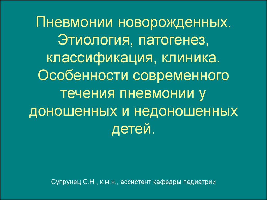 Пневмония грудного. Патогенез пневмонии новорожденных. Пневмонии новорожденных этиология. Клиника пневмонии у новорожденных. Классификация пневмоний новорожденных.