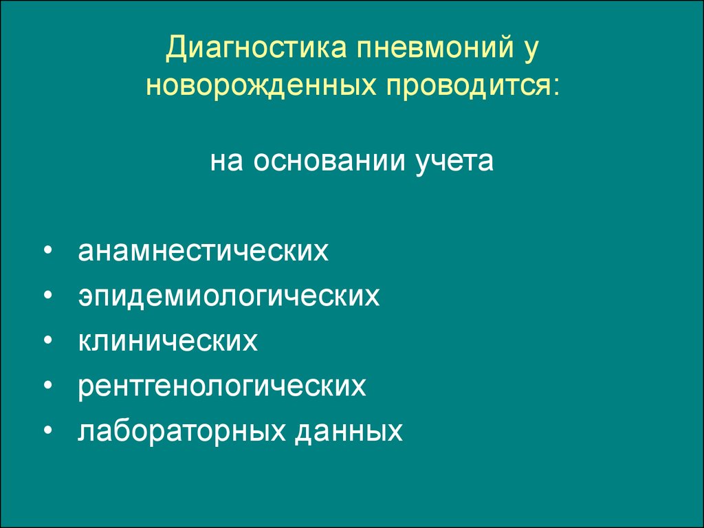 Внутриутробная пневмония у новорожденных. Патогенез пневмонии новорожденных. Пневмонии новорожденных этиология. Классификация пневмоний новорожденных. Диагностика пневмонии у новорожденных.