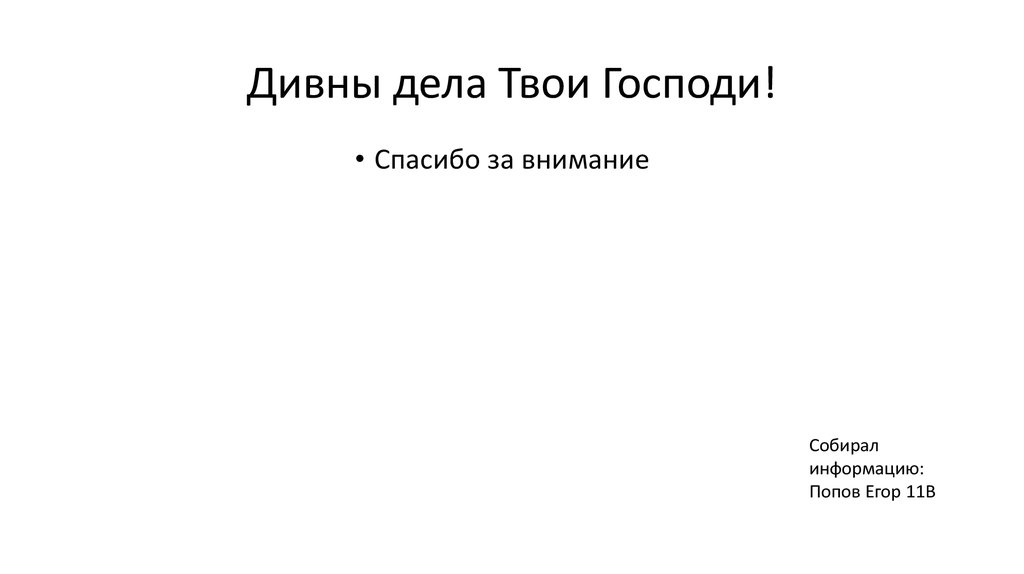 Чудны дела твои господи картинки