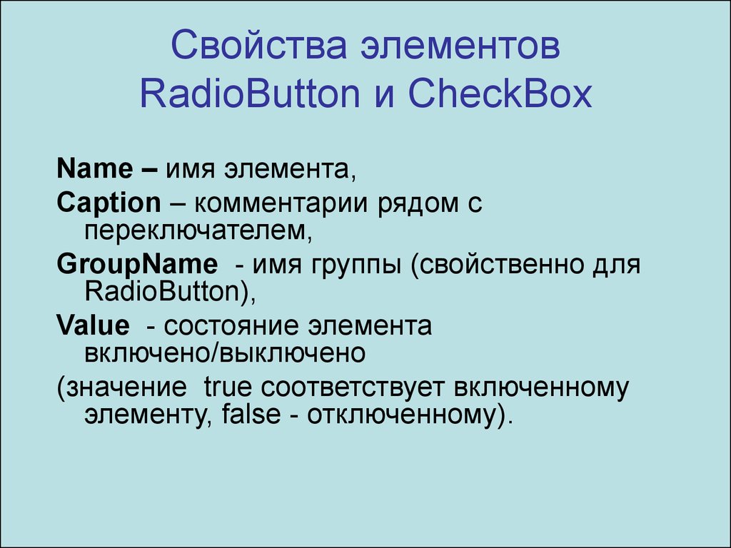 Характеристика элемента 12. Свойства элемента checkbox. Свойства радиобаттон. Базовые элементы фор радио бутон. Свойства caption элемента это.