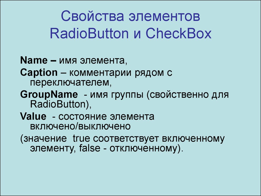 Свойства 12. RADIOBUTTON свойства компонент. Свойства элемента checkbox. Свойства компонента checkbox. Свойства элементов флажок.