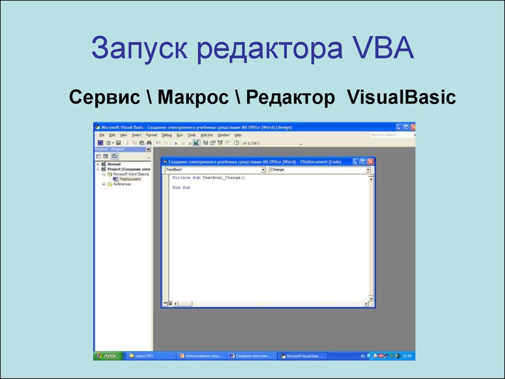 Запустить редактор. Сервис/макрос/редактор Visual Basic,. Редактор Visual Basic. Сервис - макрос - редактор. Запустить сервис/макрос/редактор Visual Basic.