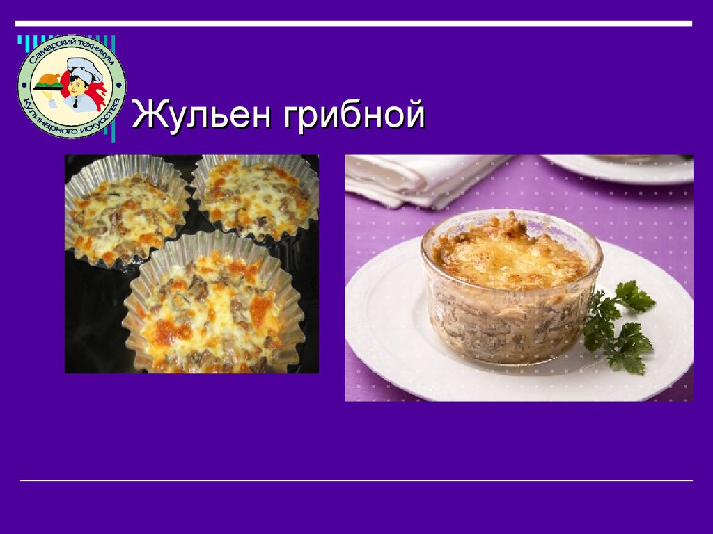 Технологическая карта жульена