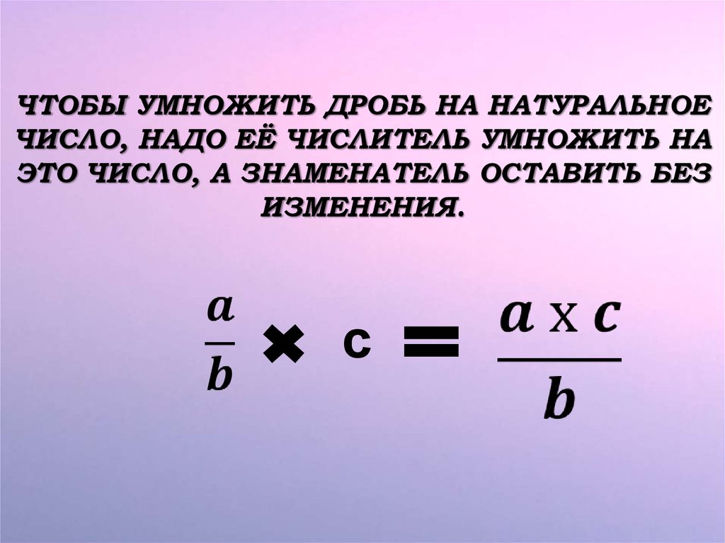 7 минус дробь. Умножение дробей целого числа на дробь. Умножение дроби на целое число правило. Умножение дробей целое число на дробь. Умножение дробей на целые числа.