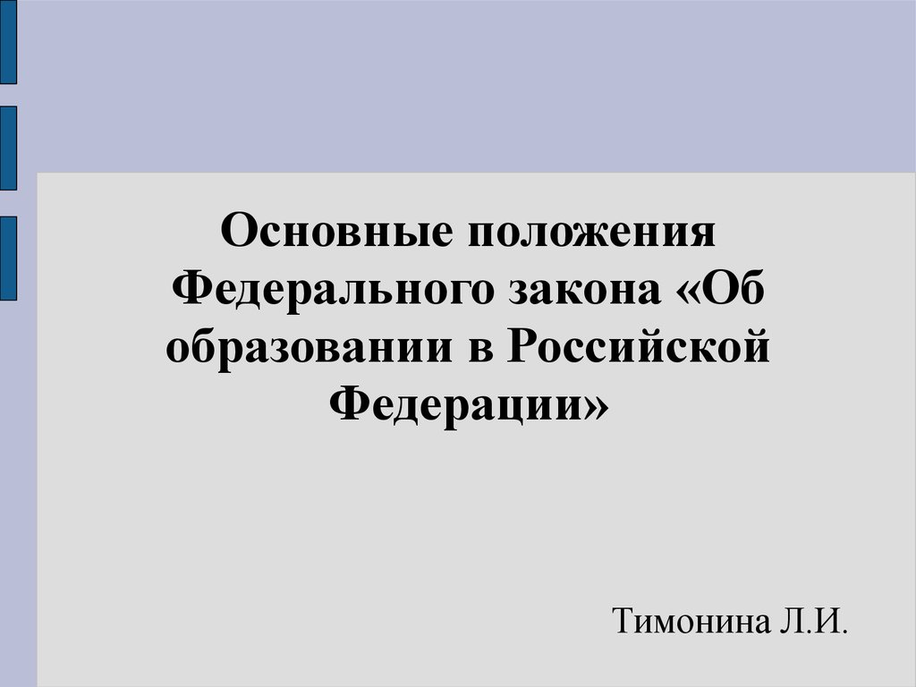 Основные положения Федерального закона «Об образовании в Российской  Федерации» - презентация онлайн