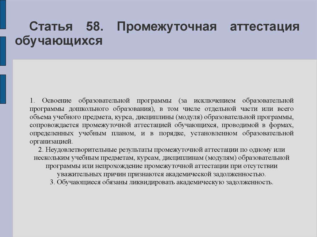 Статья 58 фз об образовании. Освоение образовательной программы. Промежуточная аттестация обучающихся. Аттестация статья.