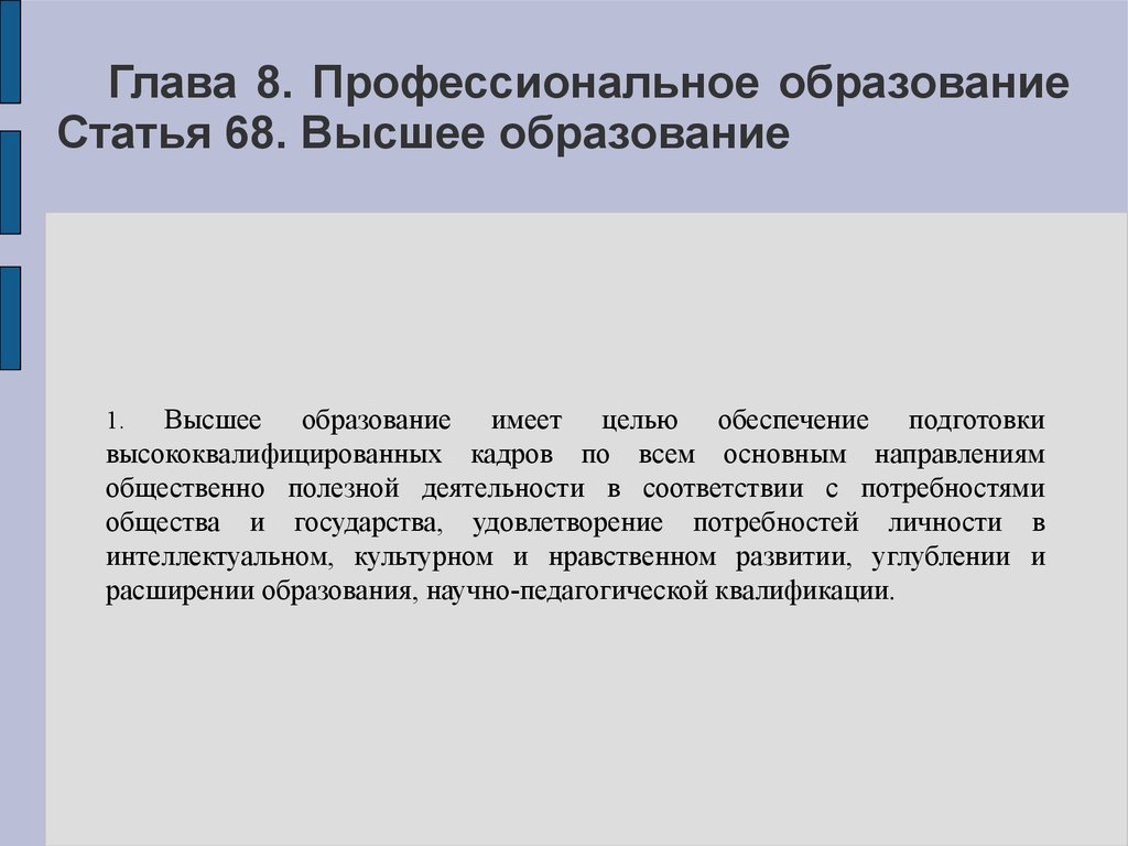 Реализация фз об образовании. Статья высшее образование. Статья об образовании. Федеральный закон об образовании. Глава 8. профессиональное образование.