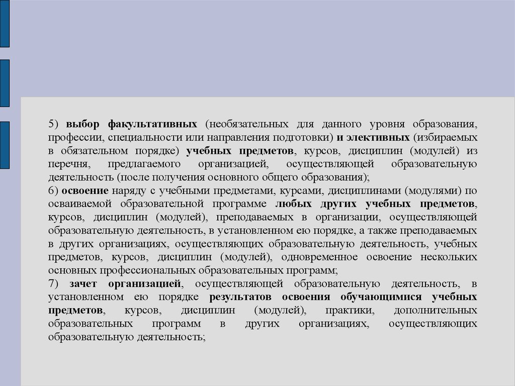 Предмет курса. Выбор факультативных и элективных учебных предметов. Обязательное и Необязательное образование в РФ.. Одновременное освоение нескольких образовательных программ. Выбор России основные положения.