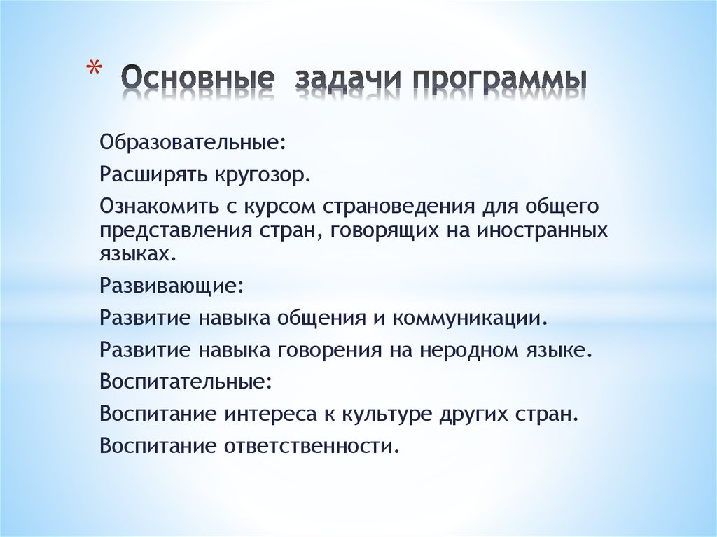 Основные задачи программы