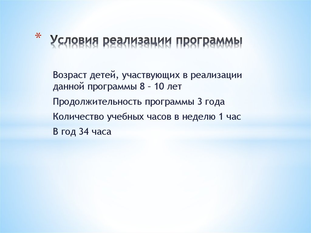 Условия реализации программы