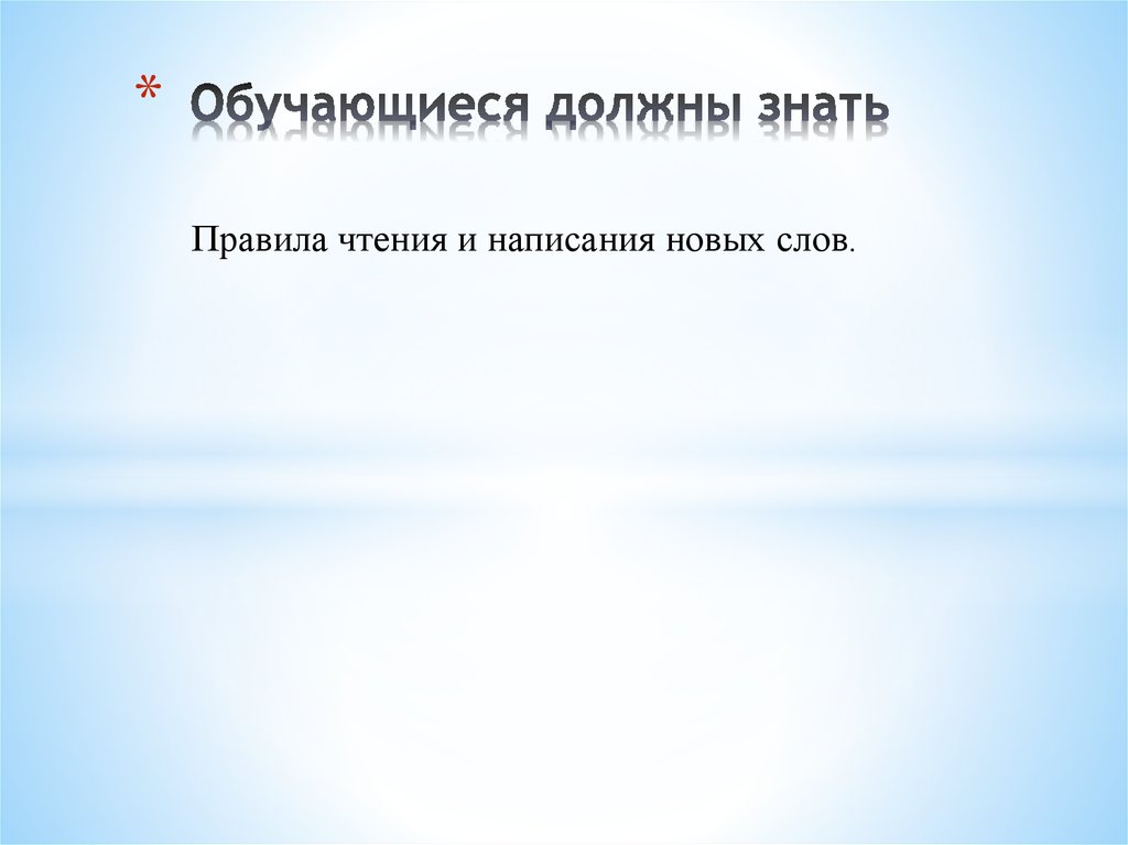 Обучающиеся должны знать