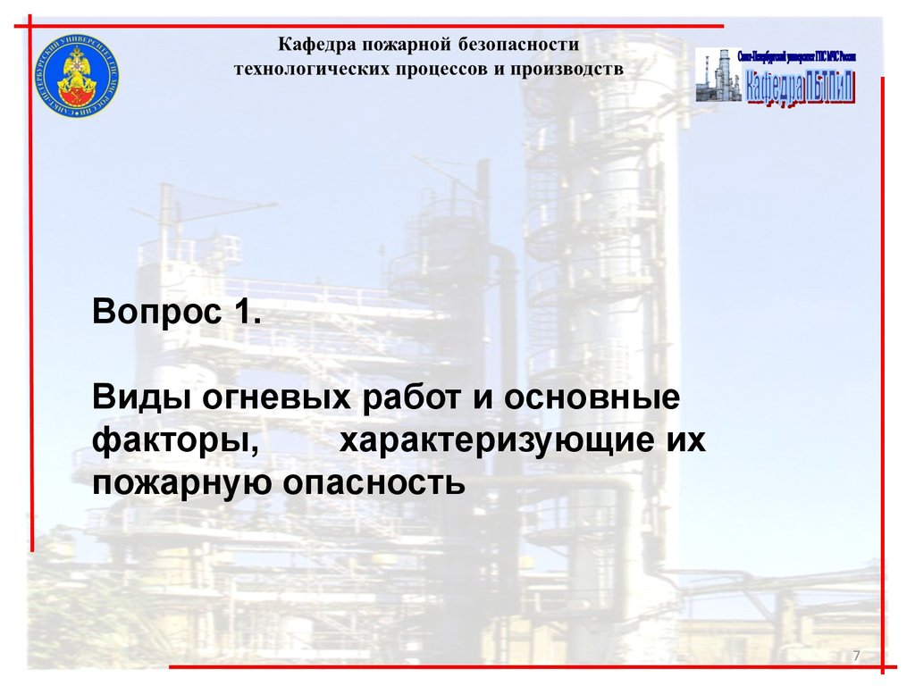 Обеспечение пожарной безопасности при организации и проведении огневых работ  - презентация онлайн