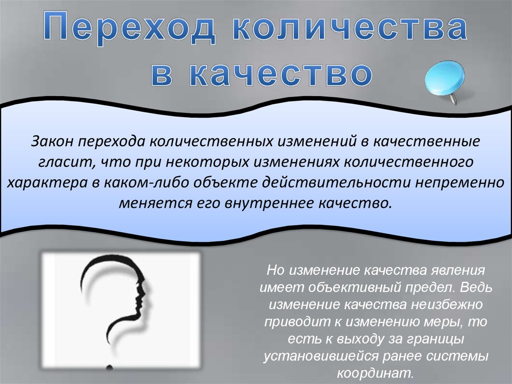 Некоторые изменения. Закон количество переходит в качество. Количество в качество закон. Закон изменения количества в качество. Принцип перехода количественных изменений в качественные.