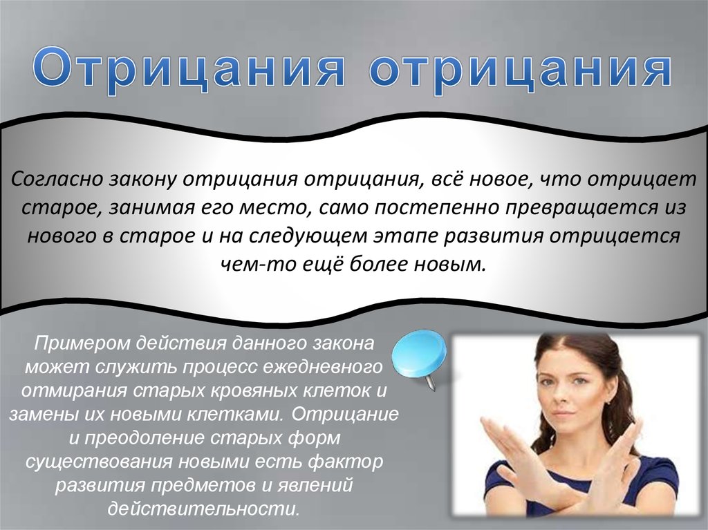 Отрицать почему и. Закон отрицания отрицания. Закон отрицание отпицание пример.