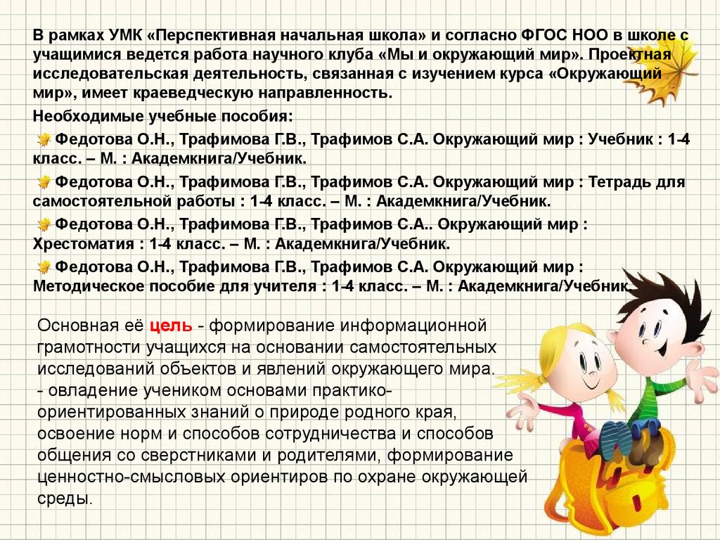 Аттестационная работа. Программа научного клуба младших школьников «Мы и окружающий  мир» - презентация онлайн