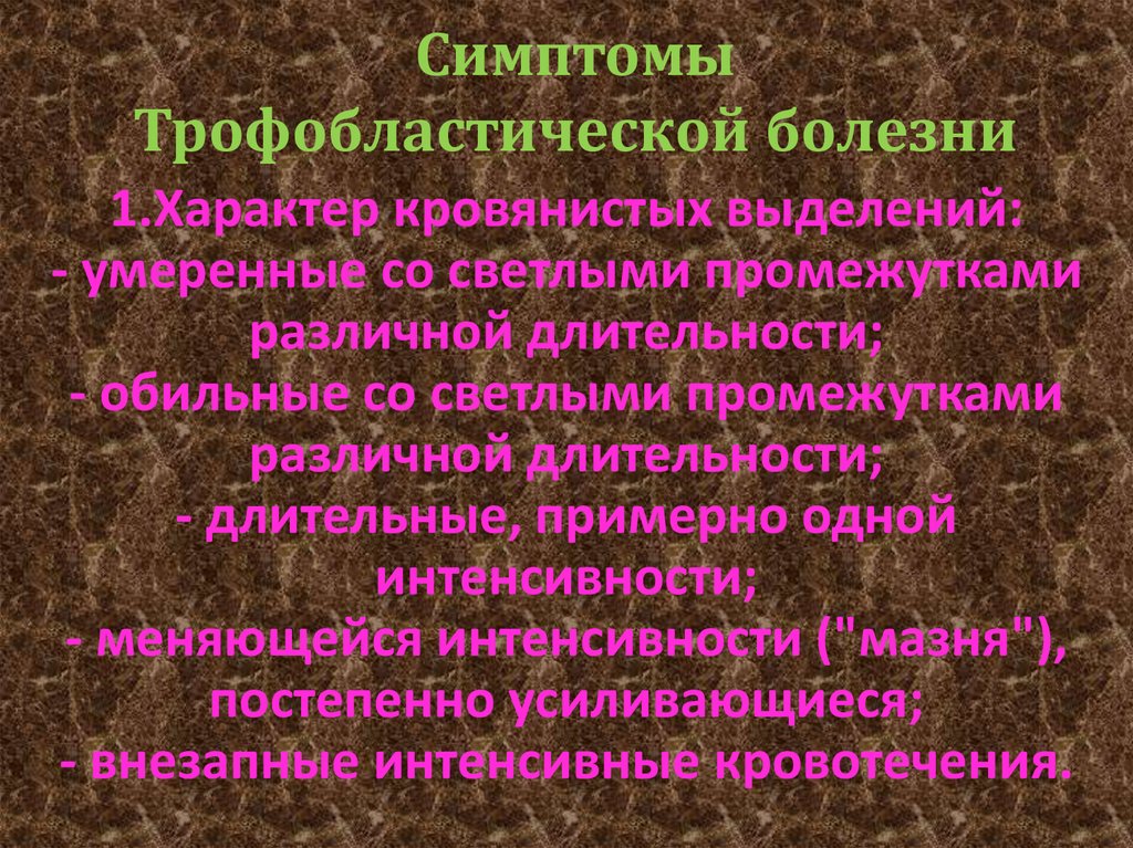 Трофобластическая болезнь гинекология презентация