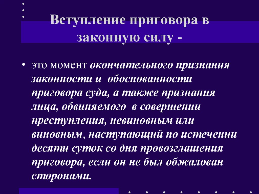 Со вступлением в силу. Вступление приговора в законную силу. Срок вступления в силу приговора суда. Срок вступления приговора в законную силу. Вступление в законную силу приговора суда.