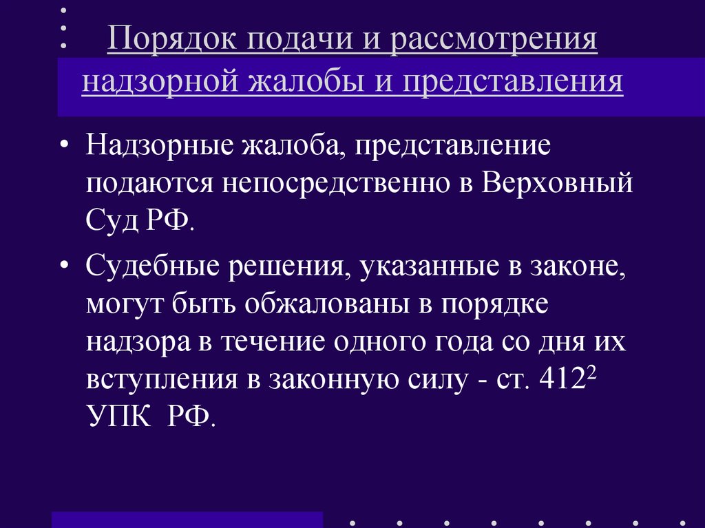 Порядок надзора. Порядок предъявления и рассмотрения надзорной жалобы. Порядок подачи надзорной жалобы. Порчдок подписи надзор Ной жалобы. Порядок рассмотрения надзорных жалобы представления.